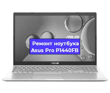 Ремонт ноутбука Asus Pro P1440FB в Красноярске